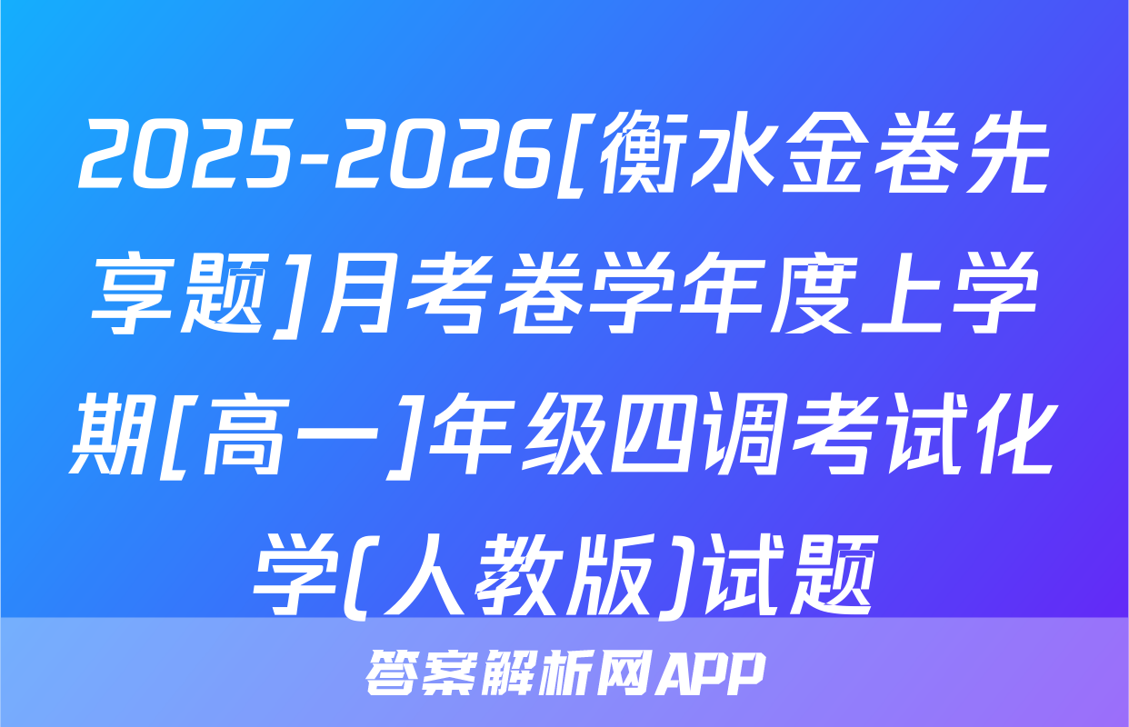 2025-2026[衡水金卷先享题]月考卷学年度上学期[高一]年级四调考试化学(人教版)试题