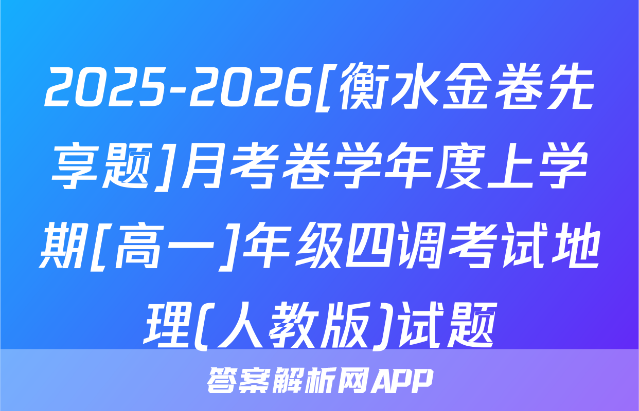 2025-2026[衡水金卷先享题]月考卷学年度上学期[高一]年级四调考试地理(人教版)试题
