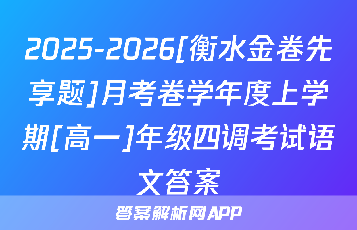 2025-2026[衡水金卷先享题]月考卷学年度上学期[高一]年级四调考试语文答案