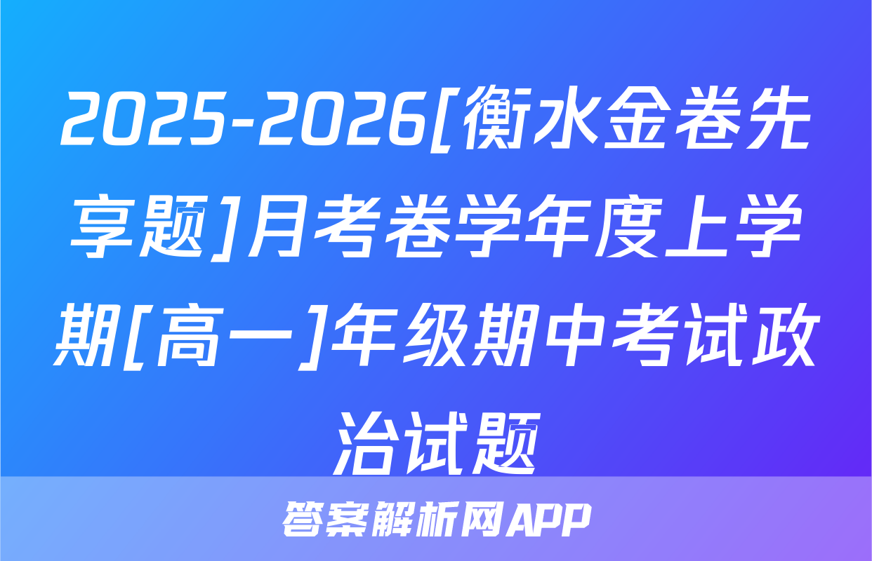 2025-2026[衡水金卷先享题]月考卷学年度上学期[高一]年级期中考试政治试题