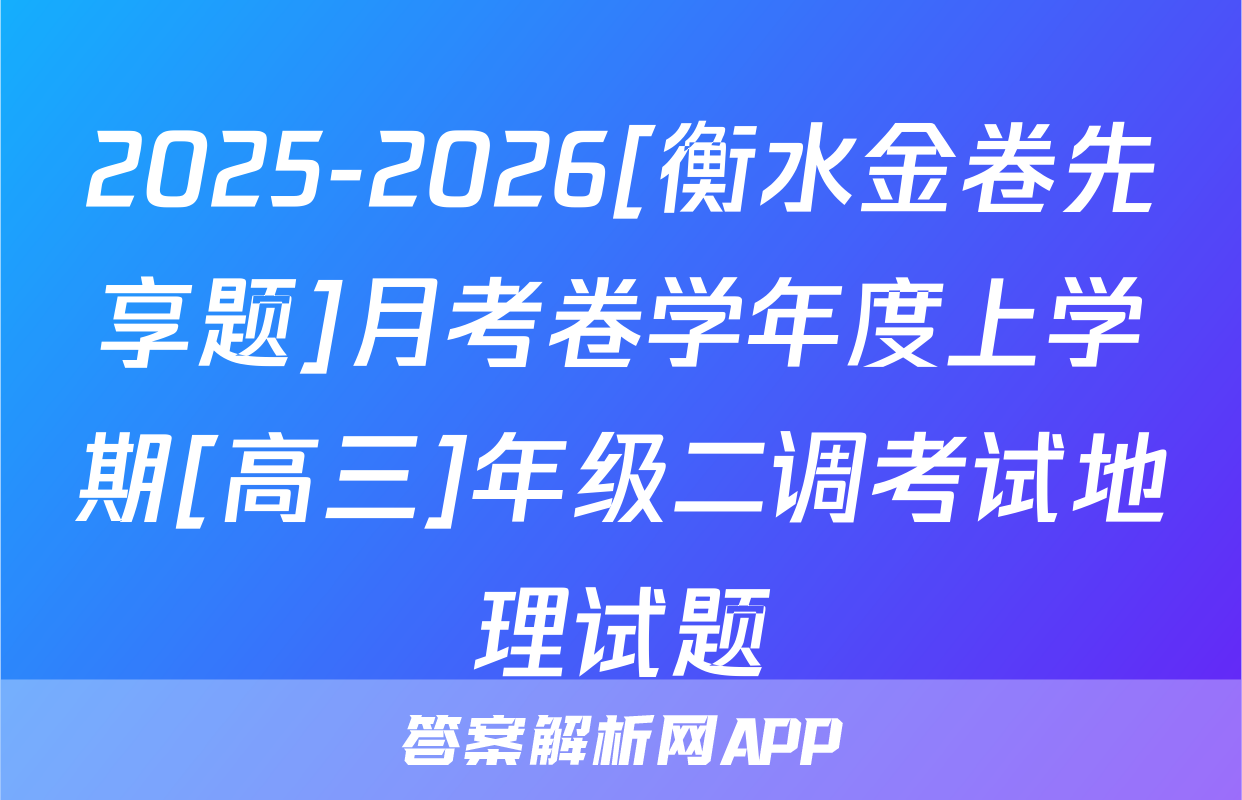 2025-2026[衡水金卷先享题]月考卷学年度上学期[高三]年级二调考试地理试题