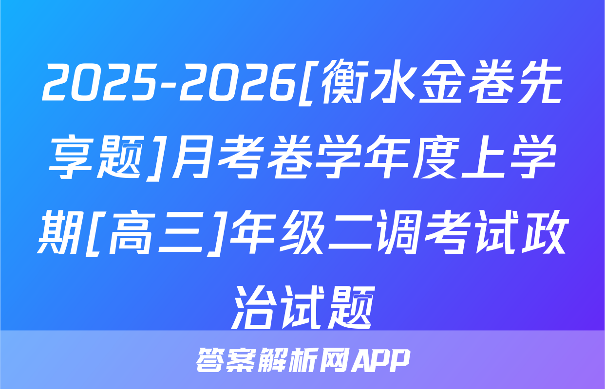 2025-2026[衡水金卷先享题]月考卷学年度上学期[高三]年级二调考试政治试题