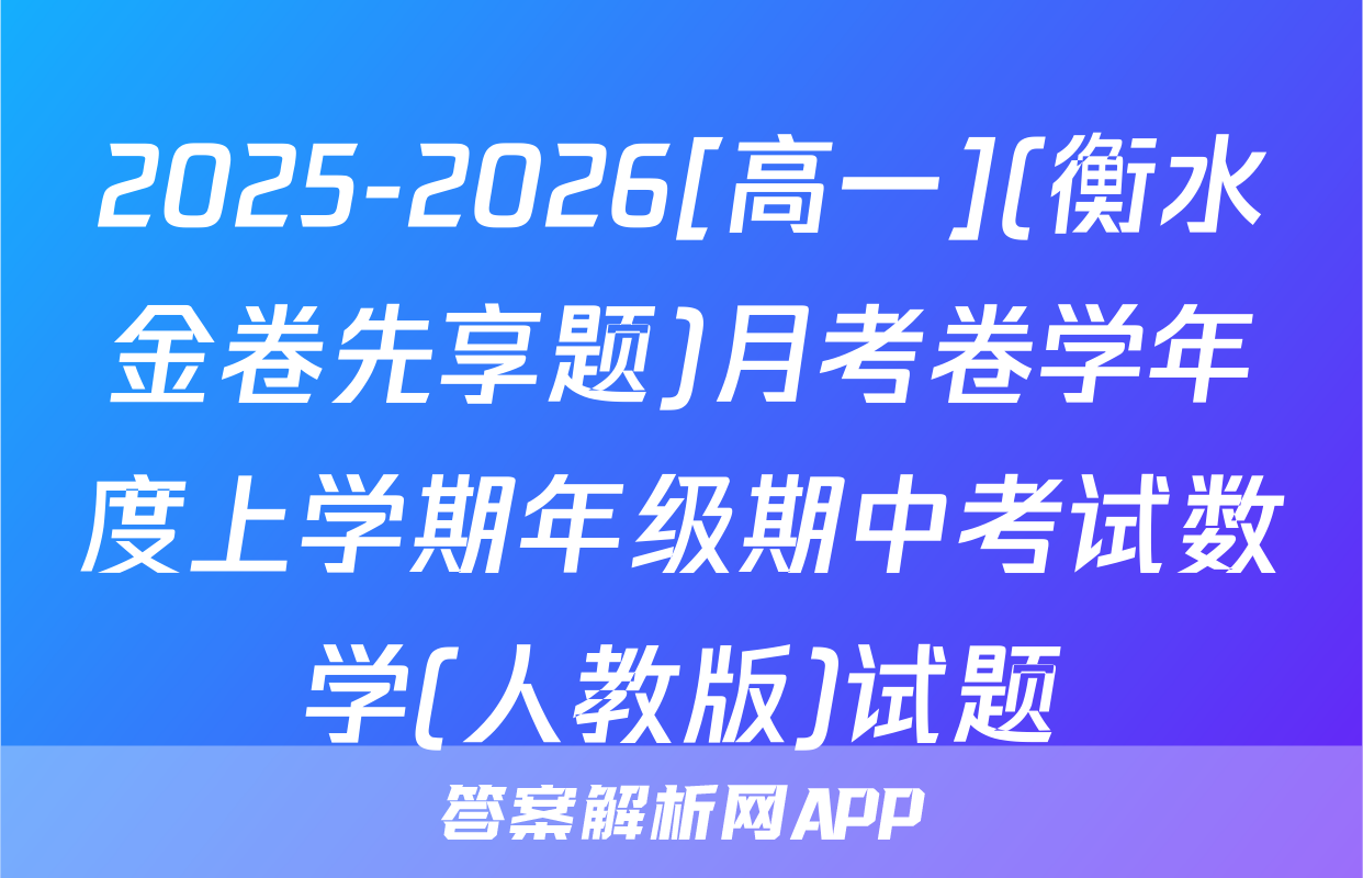 2025-2026[高一](衡水金卷先享题)月考卷学年度上学期年级期中考试数学(人教版)试题
