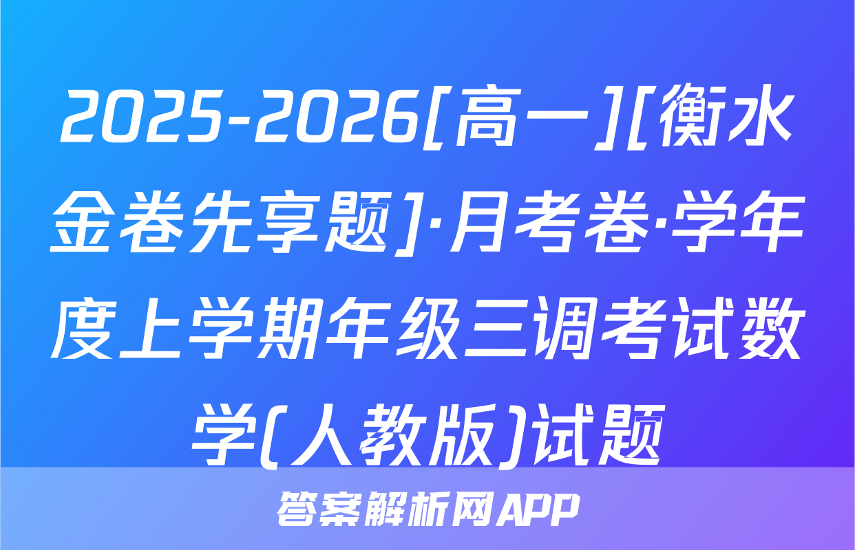 2025-2026[高一][衡水金卷先享题]·月考卷·学年度上学期年级三调考试数学(人教版)试题