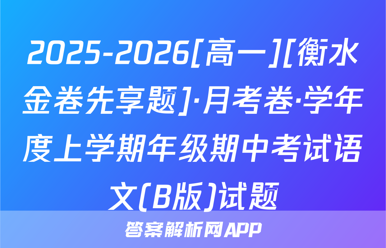 2025-2026[高一][衡水金卷先享题]·月考卷·学年度上学期年级期中考试语文(B版)试题