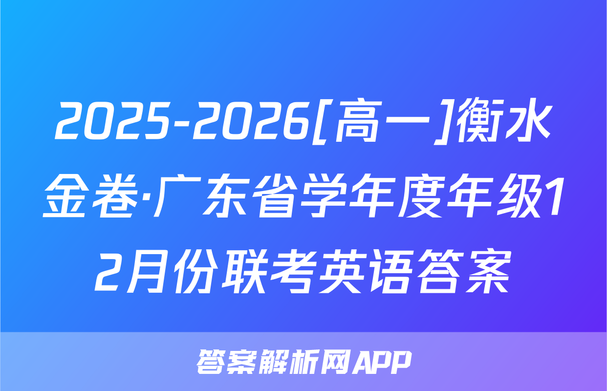 2025-2026[高一]衡水金卷·广东省学年度年级12月份联考英语答案