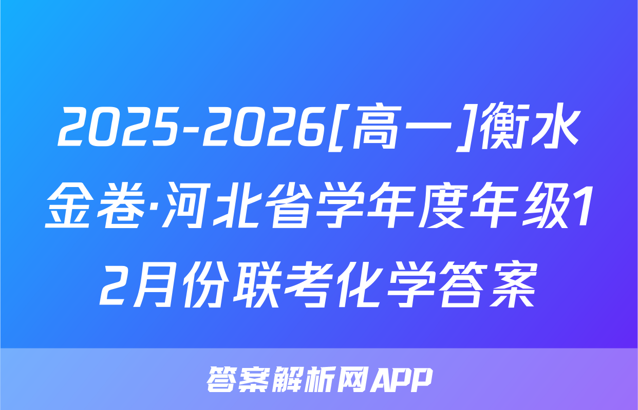 2025-2026[高一]衡水金卷·河北省学年度年级12月份联考化学答案