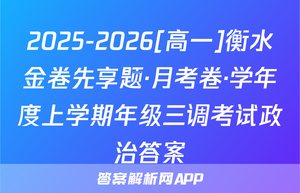 2025-2026[高一]衡水金卷先享题·月考卷·学年度上学期年级三调考试政治答案