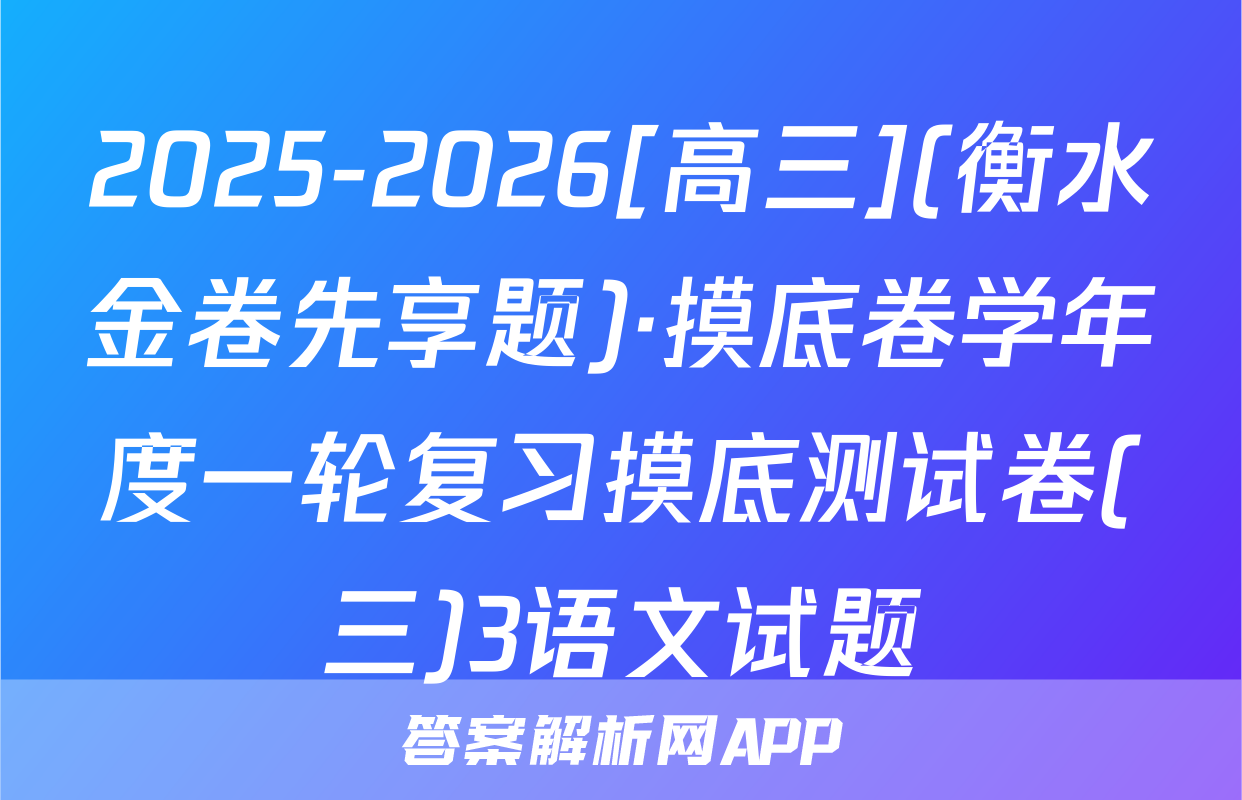 2025-2026[高三](衡水金卷先享题)·摸底卷学年度一轮复习摸底测试卷(三)3语文试题