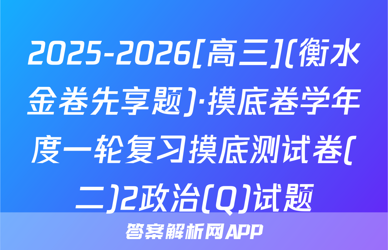 2025-2026[高三](衡水金卷先享题)·摸底卷学年度一轮复习摸底测试卷(二)2政治(Q)试题