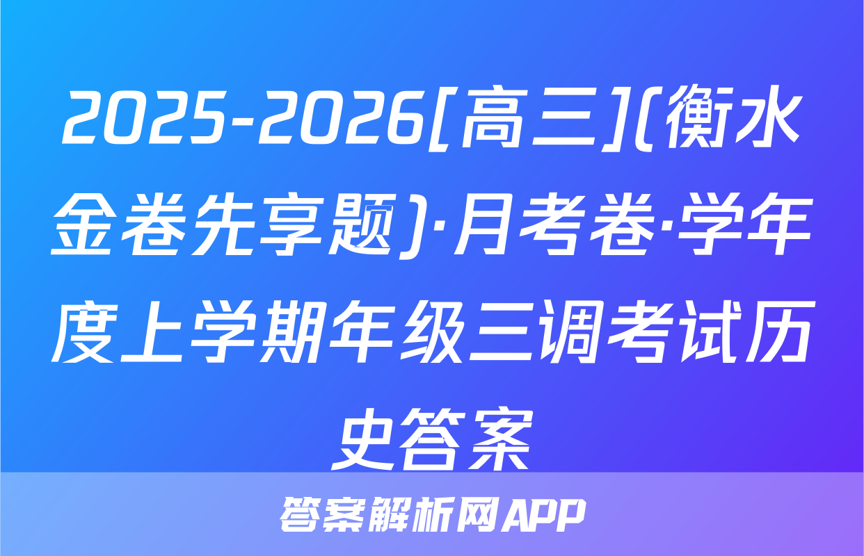 2025-2026[高三](衡水金卷先享题)·月考卷·学年度上学期年级三调考试历史答案