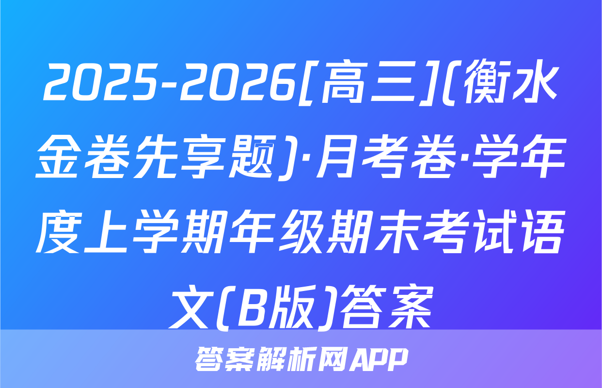 2025-2026[高三](衡水金卷先享题)·月考卷·学年度上学期年级期末考试语文(B版)答案