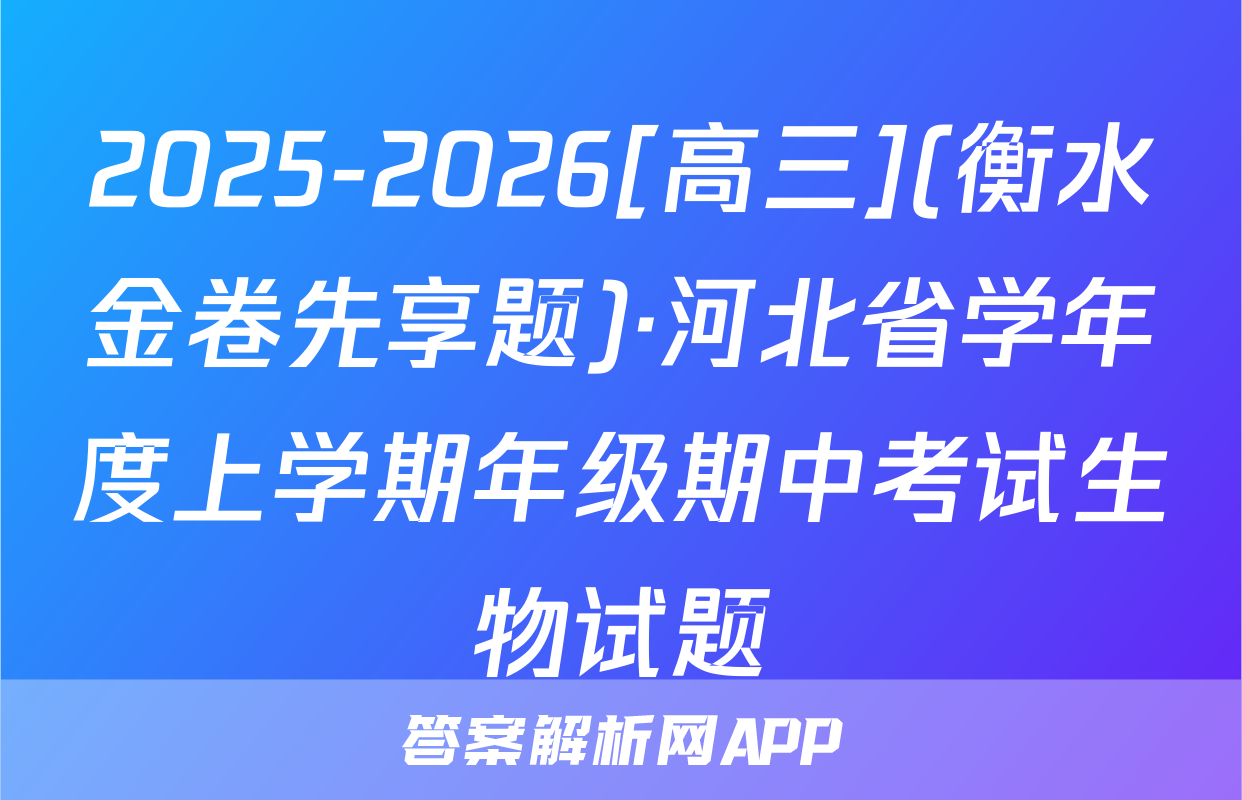 2025-2026[高三](衡水金卷先享题)·河北省学年度上学期年级期中考试生物试题