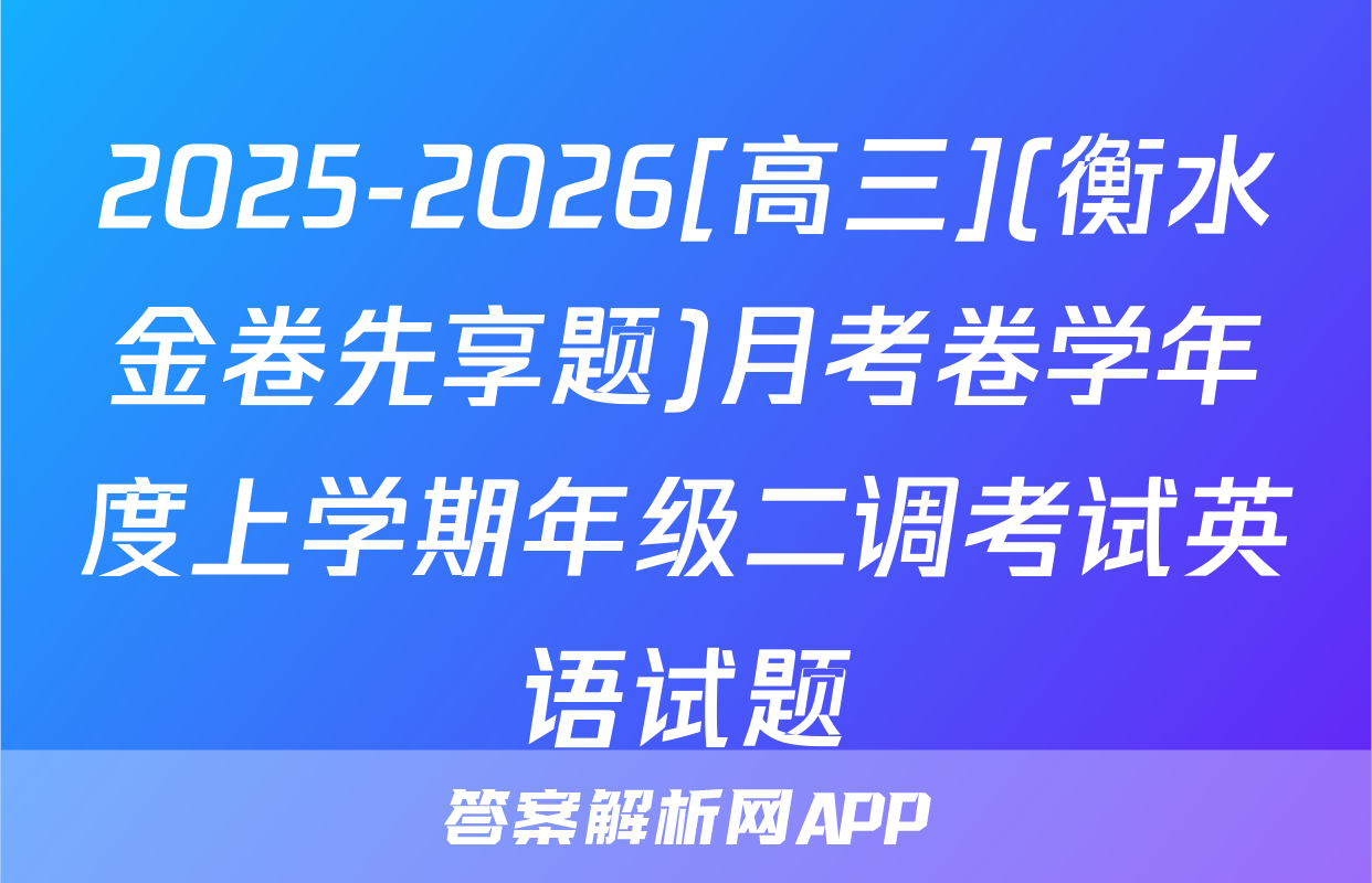 2025-2026[高三](衡水金卷先享题)月考卷学年度上学期年级二调考试英语试题