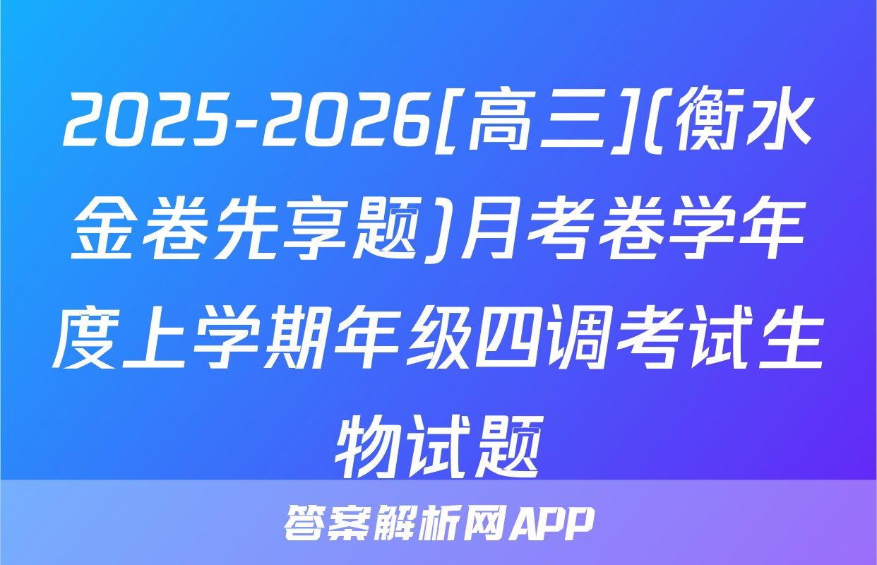 2025-2026[高三](衡水金卷先享题)月考卷学年度上学期年级四调考试生物试题