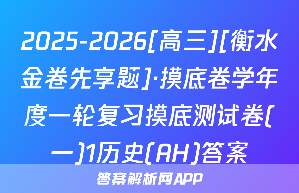 2025-2026[高三][衡水金卷先享题]·摸底卷学年度一轮复习摸底测试卷(一)1历史(AH)答案