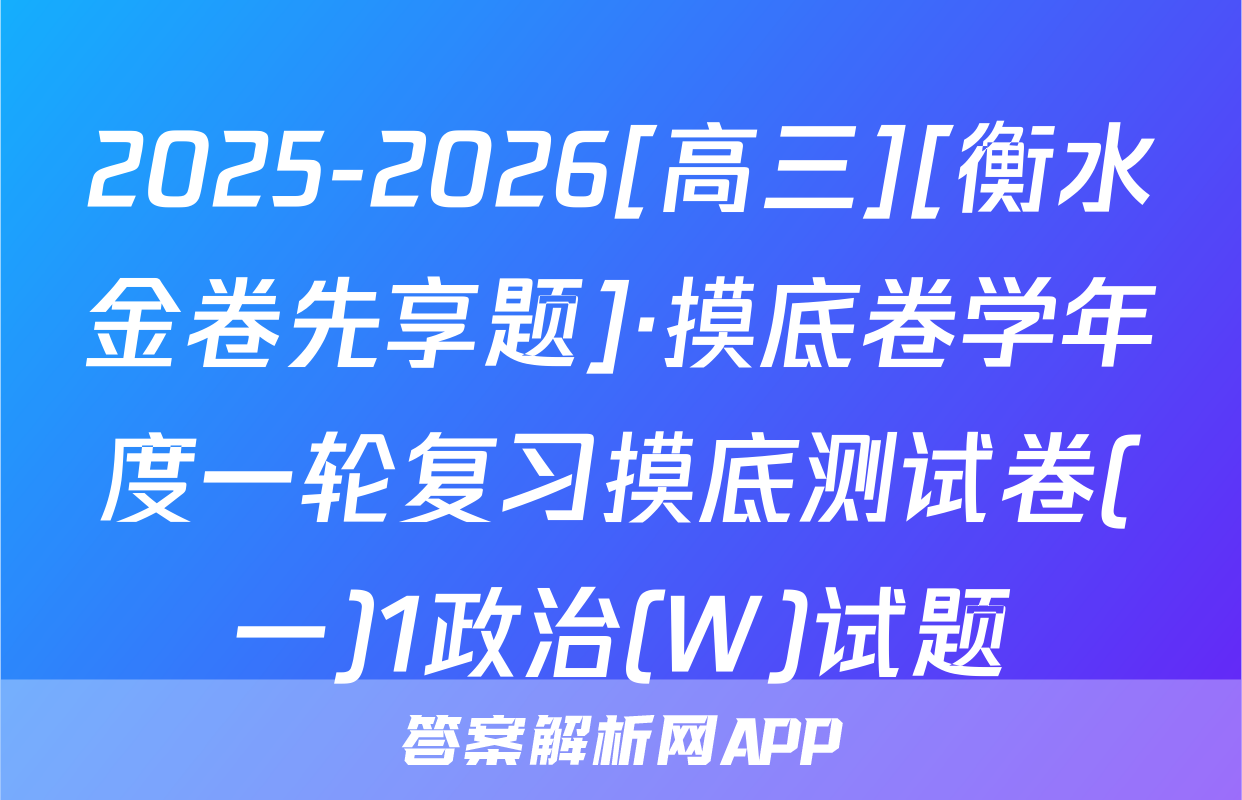 2025-2026[高三][衡水金卷先享题]·摸底卷学年度一轮复习摸底测试卷(一)1政治(W)试题