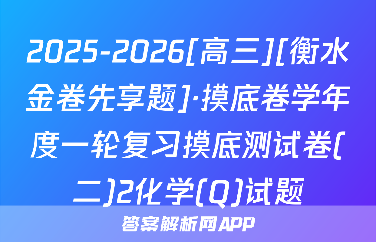 2025-2026[高三][衡水金卷先享题]·摸底卷学年度一轮复习摸底测试卷(二)2化学(Q)试题
