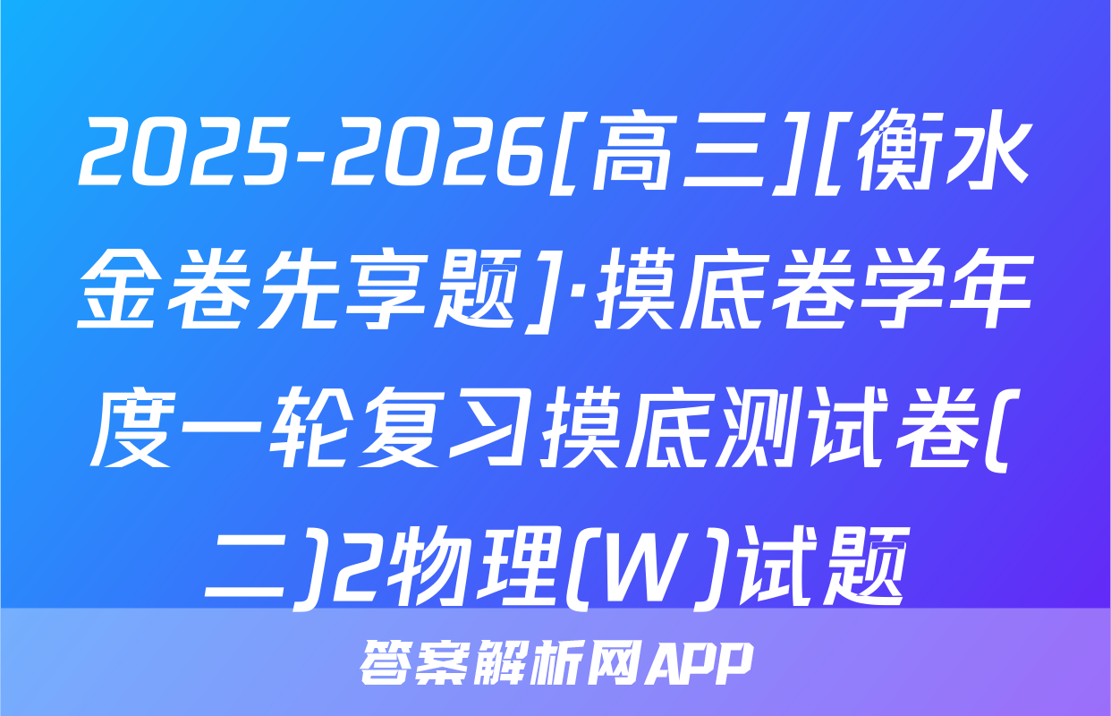 2025-2026[高三][衡水金卷先享题]·摸底卷学年度一轮复习摸底测试卷(二)2物理(W)试题