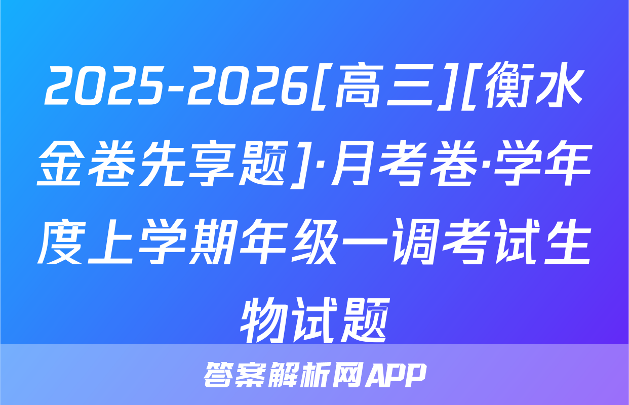 2025-2026[高三][衡水金卷先享题]·月考卷·学年度上学期年级一调考试生物试题