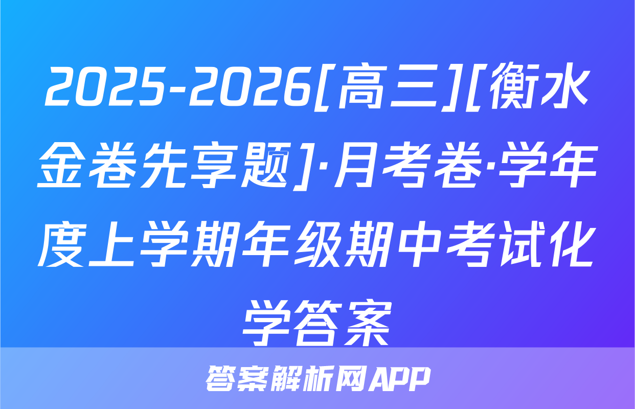 2025-2026[高三][衡水金卷先享题]·月考卷·学年度上学期年级期中考试化学答案