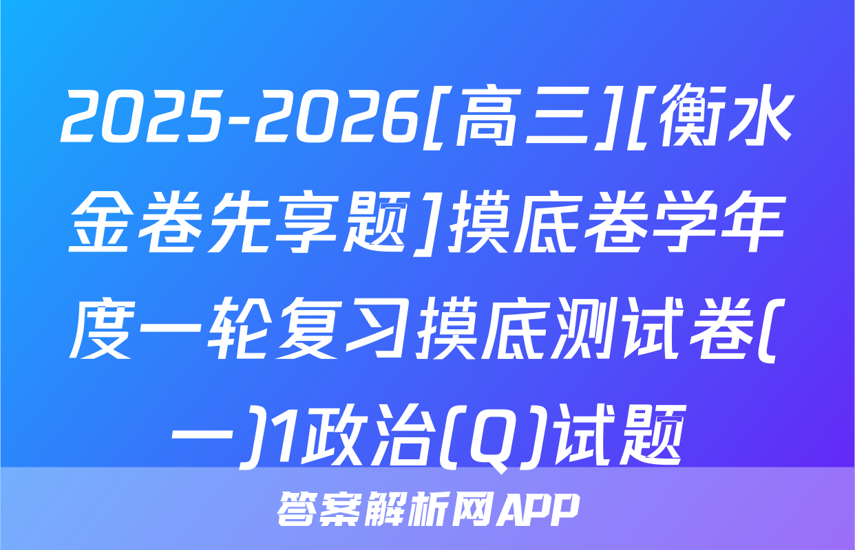 2025-2026[高三][衡水金卷先享题]摸底卷学年度一轮复习摸底测试卷(一)1政治(Q)试题