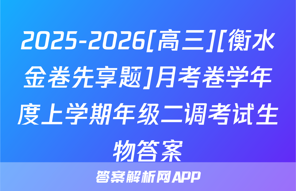 2025-2026[高三][衡水金卷先享题]月考卷学年度上学期年级二调考试生物答案