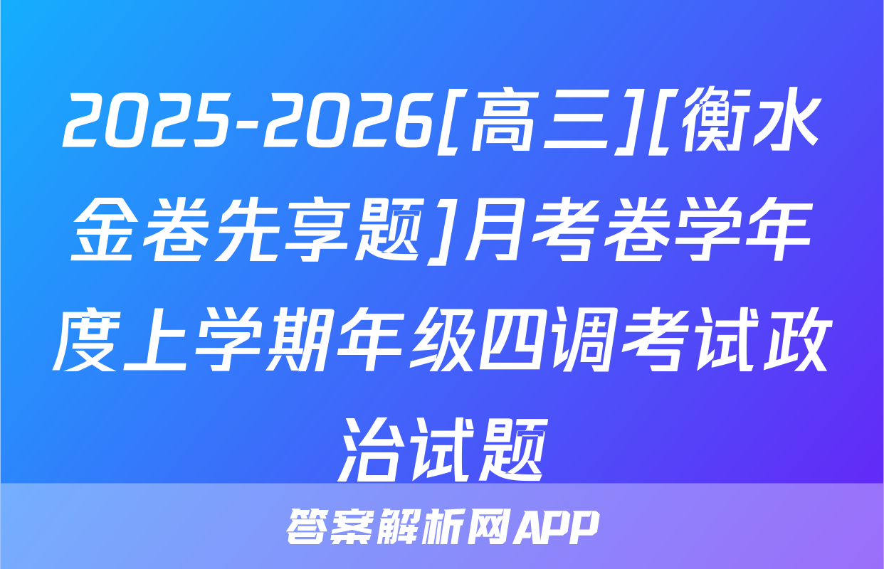 2025-2026[高三][衡水金卷先享题]月考卷学年度上学期年级四调考试政治试题