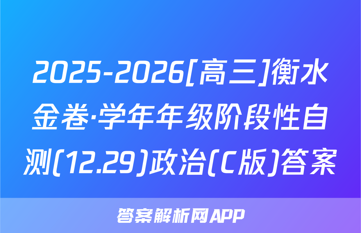 2025-2026[高三]衡水金卷·学年年级阶段性自测(12.29)政治(C版)答案