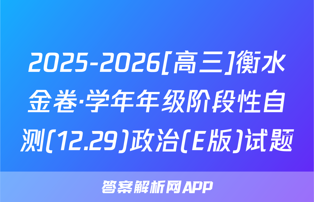 2025-2026[高三]衡水金卷·学年年级阶段性自测(12.29)政治(E版)试题