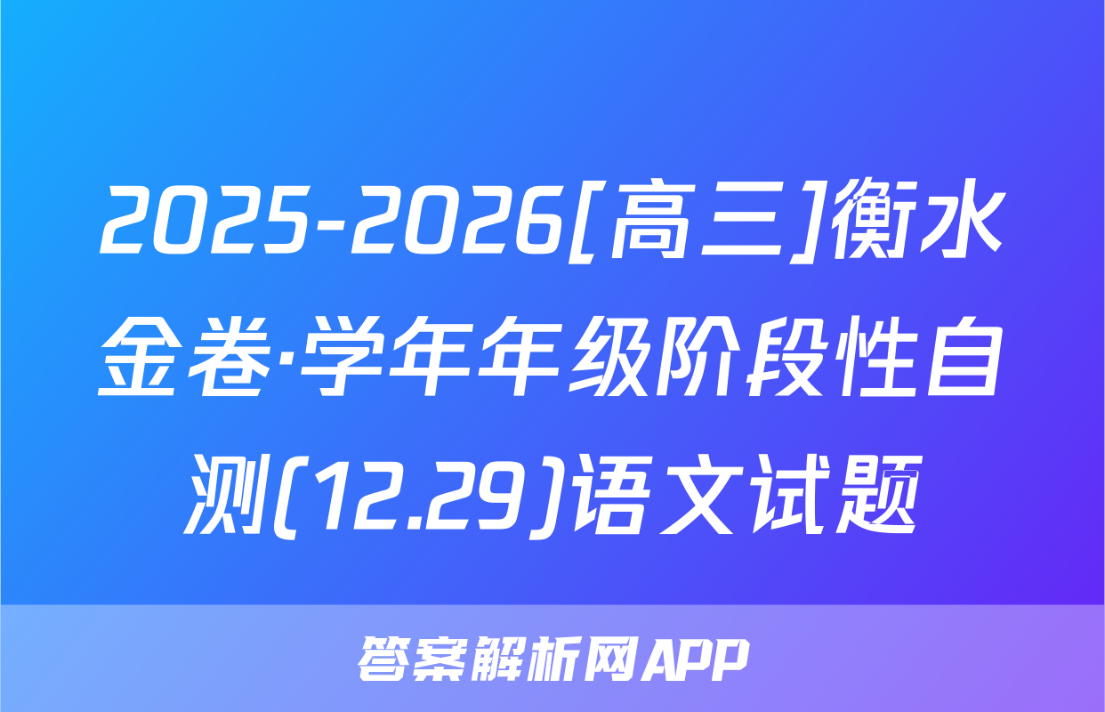 2025-2026[高三]衡水金卷·学年年级阶段性自测(12.29)语文试题