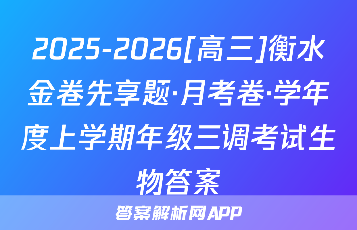 2025-2026[高三]衡水金卷先享题·月考卷·学年度上学期年级三调考试生物答案