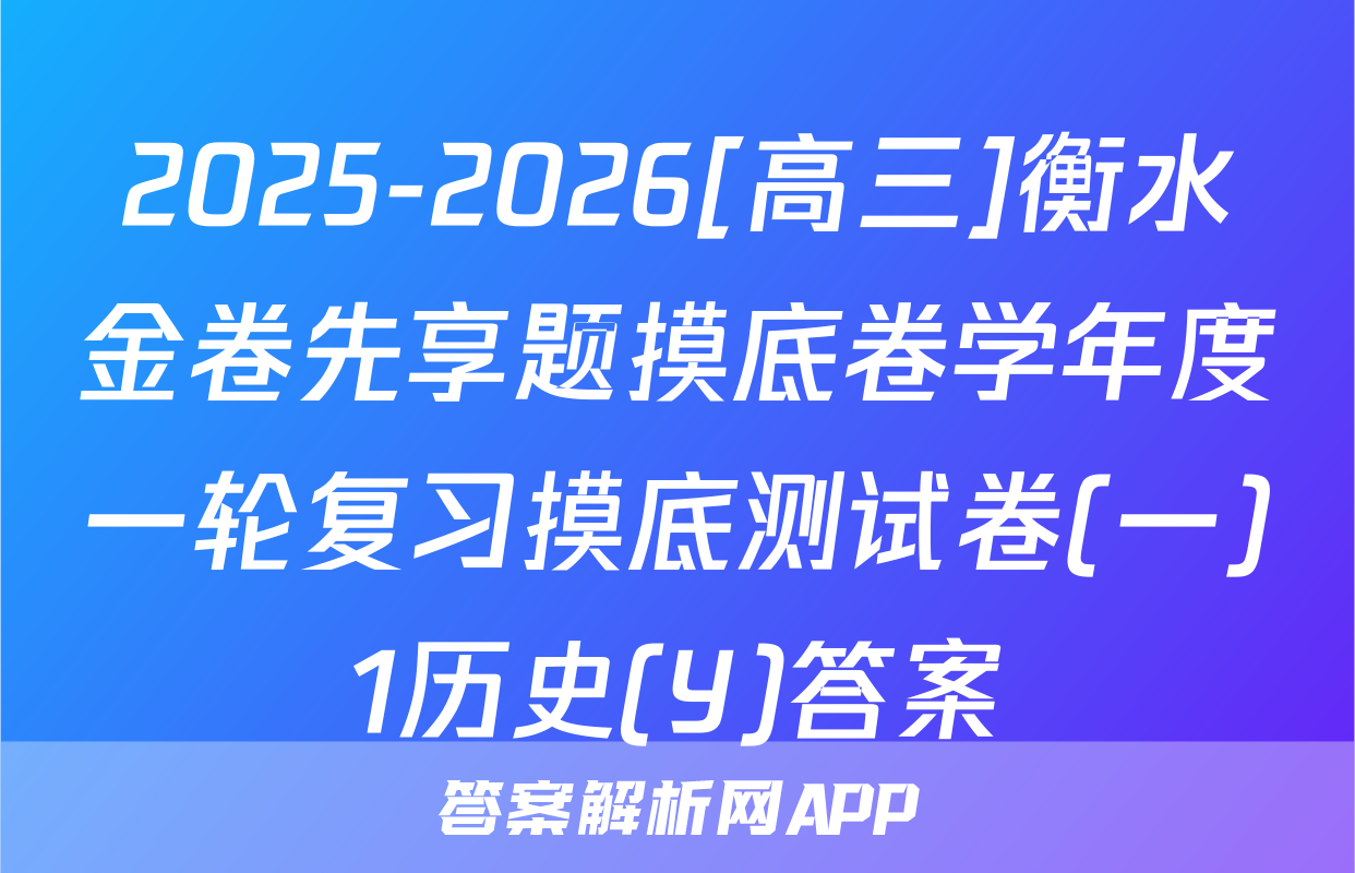 2025-2026[高三]衡水金卷先享题摸底卷学年度一轮复习摸底测试卷(一)1历史(Y)答案