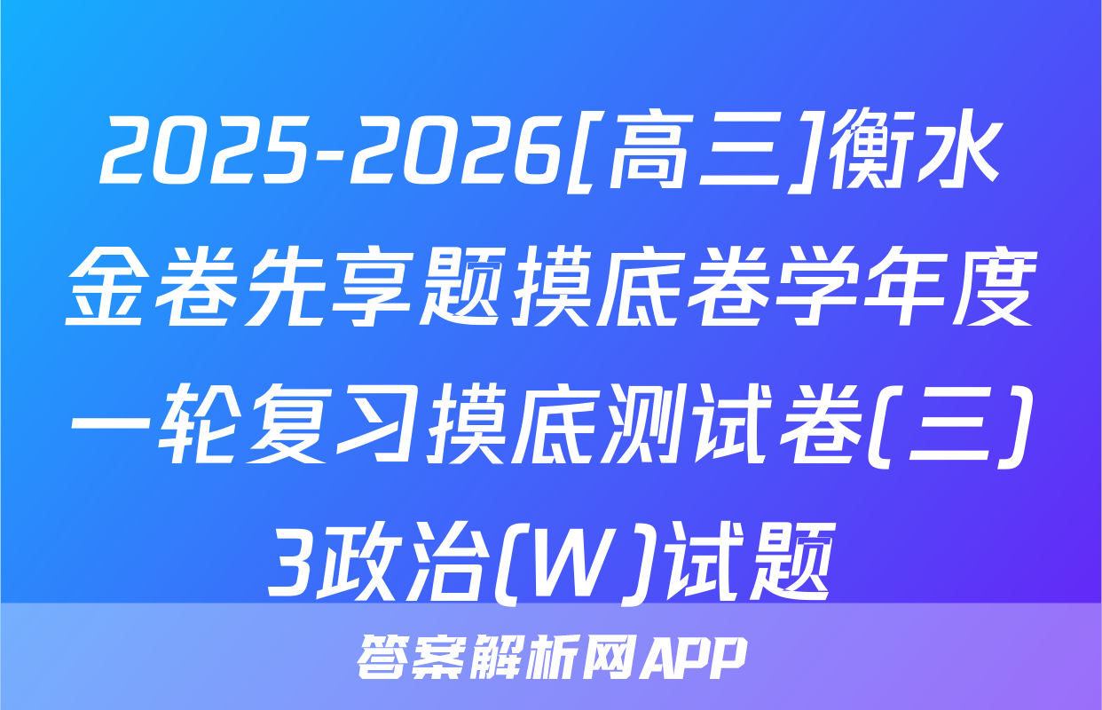 2025-2026[高三]衡水金卷先享题摸底卷学年度一轮复习摸底测试卷(三)3政治(W)试题