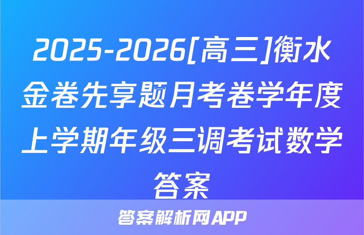 2025-2026[高三]衡水金卷先享题月考卷学年度上学期年级三调考试数学答案