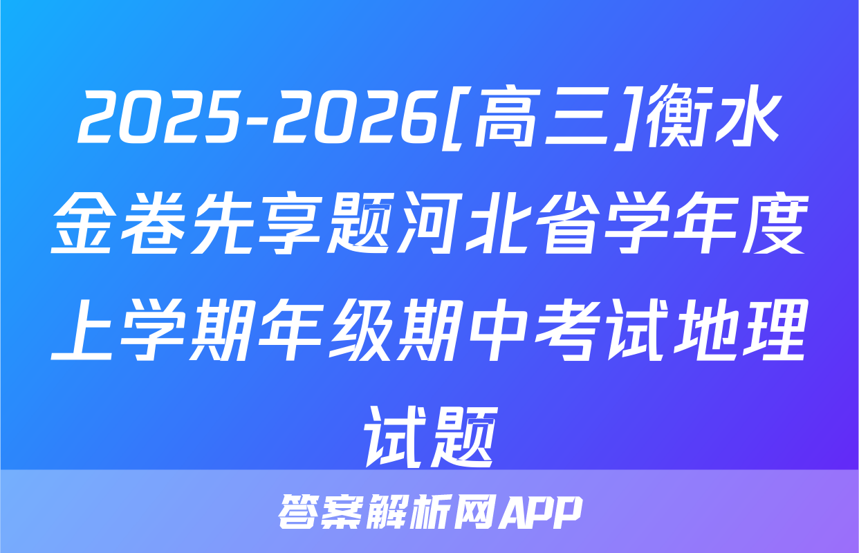2025-2026[高三]衡水金卷先享题河北省学年度上学期年级期中考试地理试题