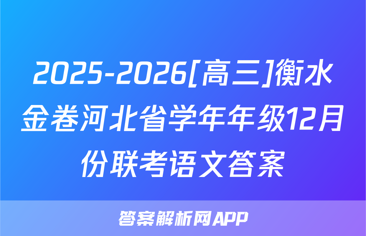 2025-2026[高三]衡水金卷河北省学年年级12月份联考语文答案