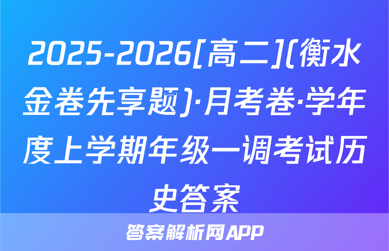 2025-2026[高二](衡水金卷先享题)·月考卷·学年度上学期年级一调考试历史答案