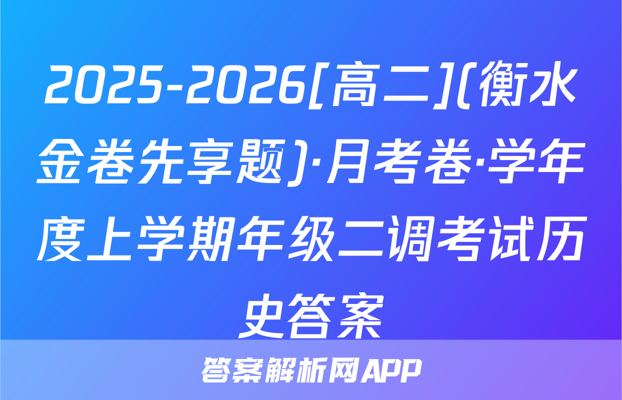 2025-2026[高二](衡水金卷先享题)·月考卷·学年度上学期年级二调考试历史答案