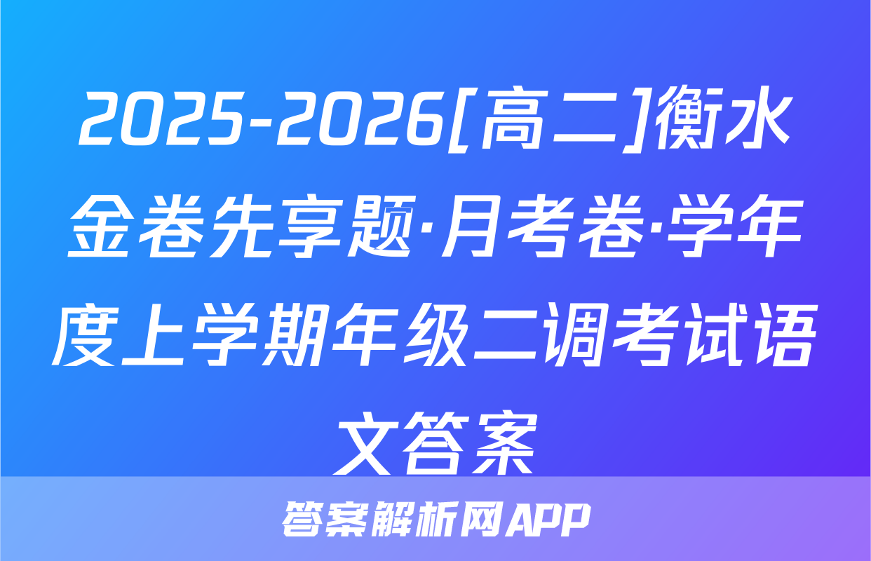 2025-2026[高二]衡水金卷先享题·月考卷·学年度上学期年级二调考试语文答案