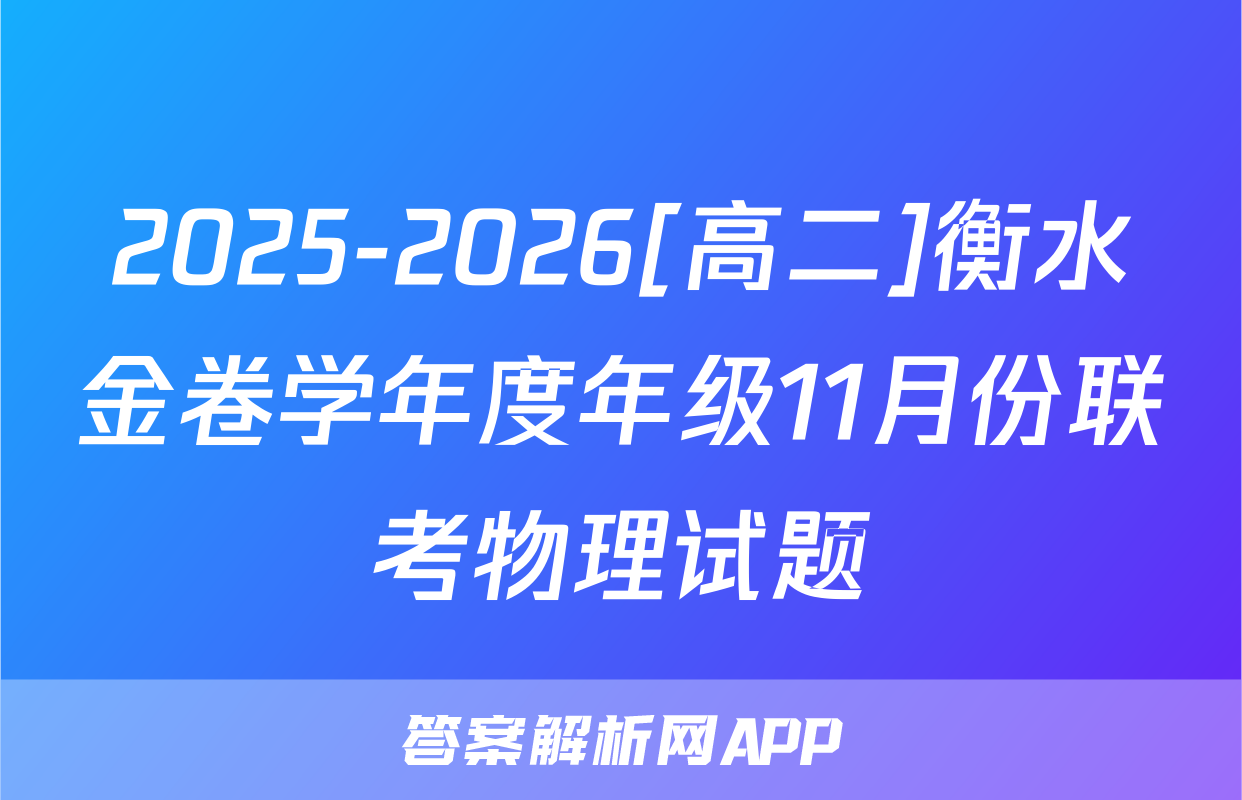 2025-2026[高二]衡水金卷学年度年级11月份联考物理试题