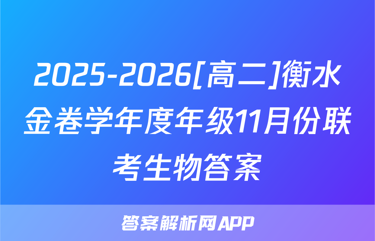 2025-2026[高二]衡水金卷学年度年级11月份联考生物答案