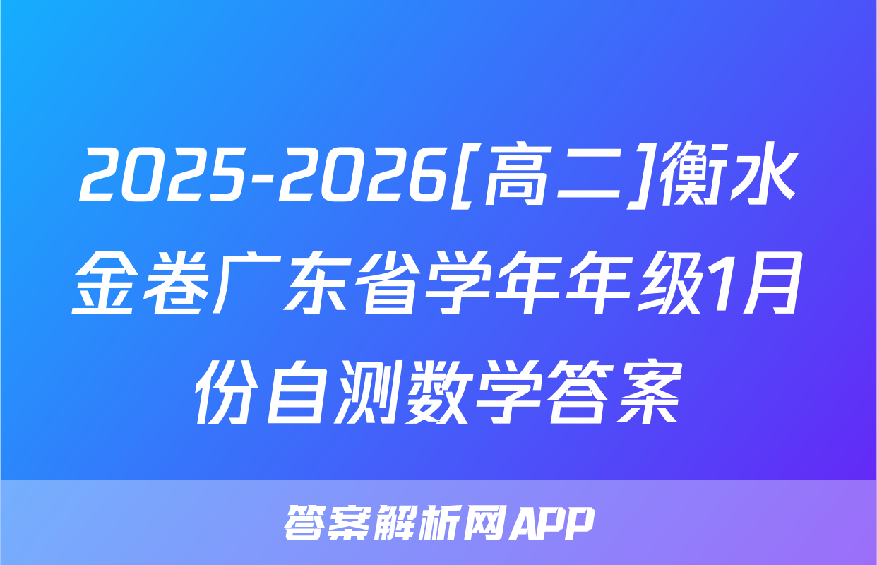 2025-2026[高二]衡水金卷广东省学年年级1月份自测数学答案