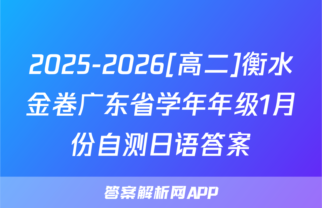 2025-2026[高二]衡水金卷广东省学年年级1月份自测日语答案