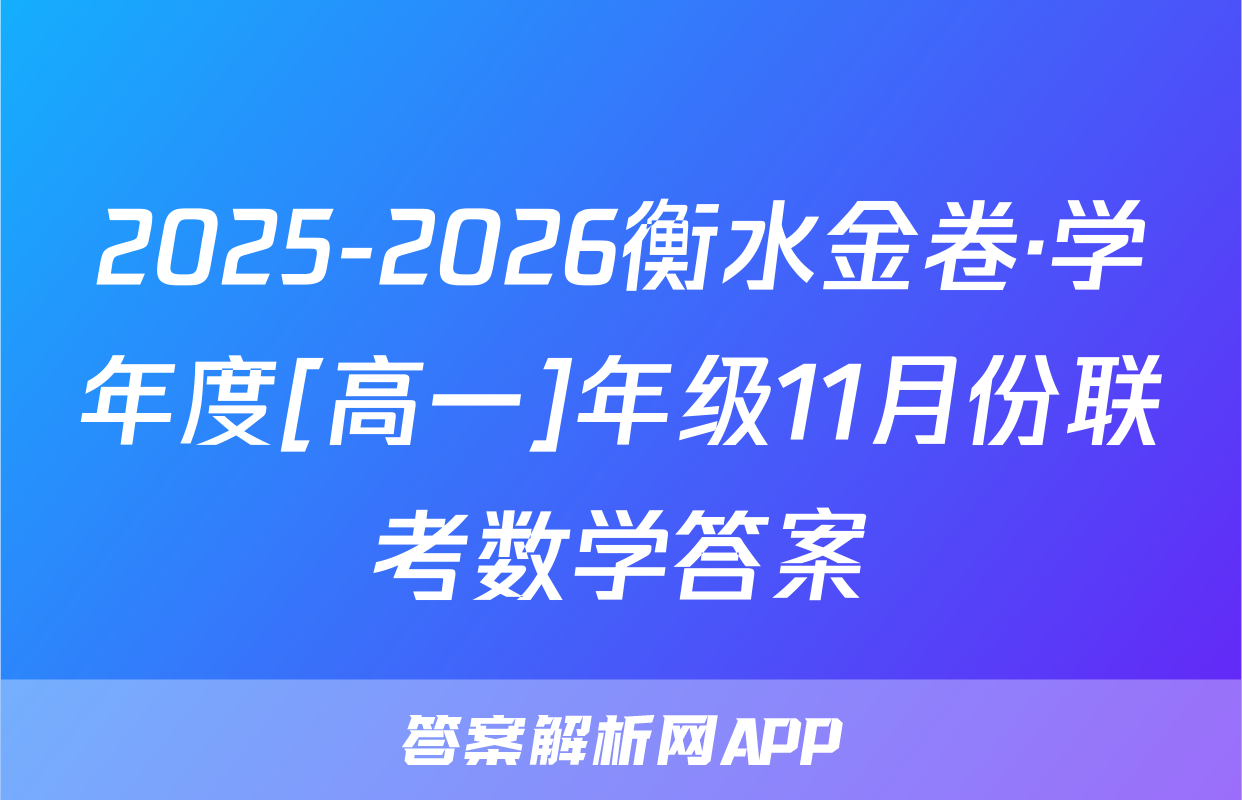 2025-2026衡水金卷·学年度[高一]年级11月份联考数学答案