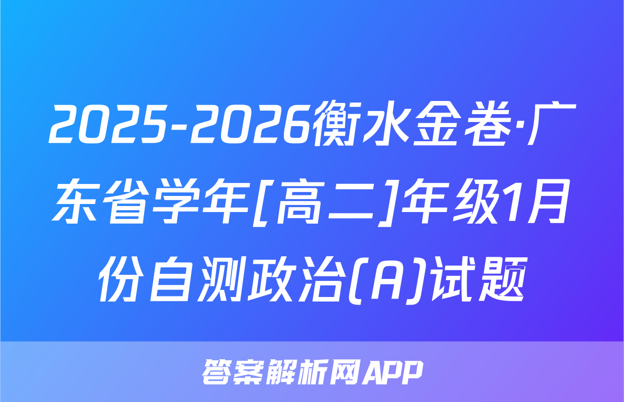 2025-2026衡水金卷·广东省学年[高二]年级1月份自测政治(A)试题