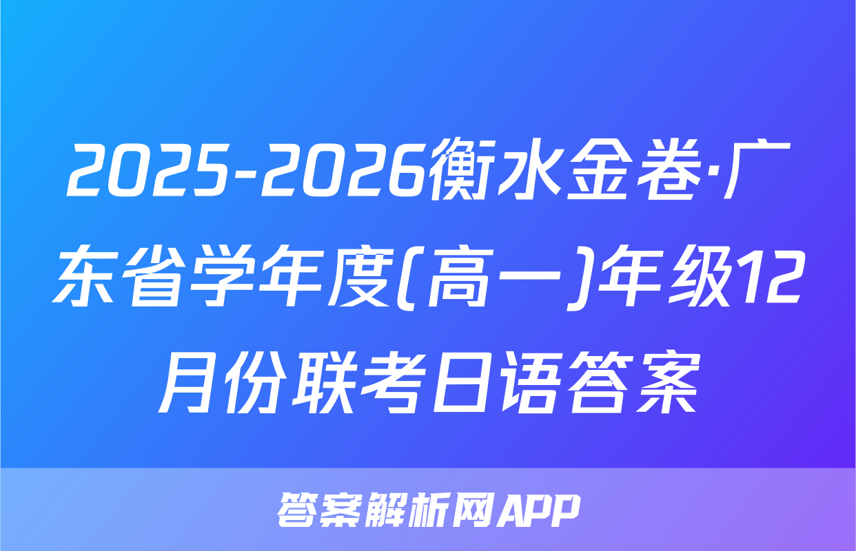 2025-2026衡水金卷·广东省学年度(高一)年级12月份联考日语答案