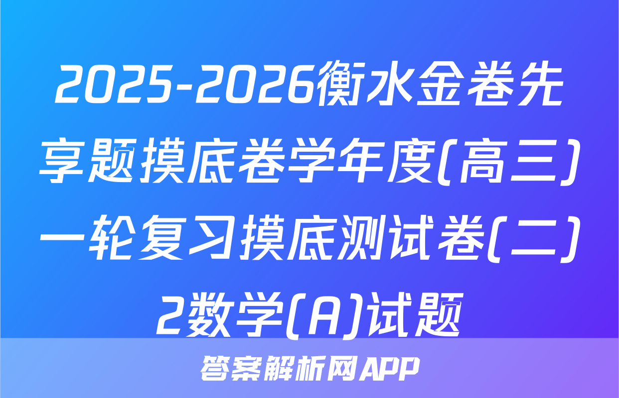 2025-2026衡水金卷先享题摸底卷学年度(高三)一轮复习摸底测试卷(二)2数学(A)试题