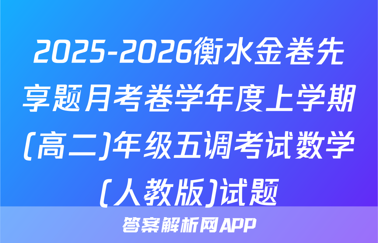 2025-2026衡水金卷先享题月考卷学年度上学期(高二)年级五调考试数学(人教版)试题