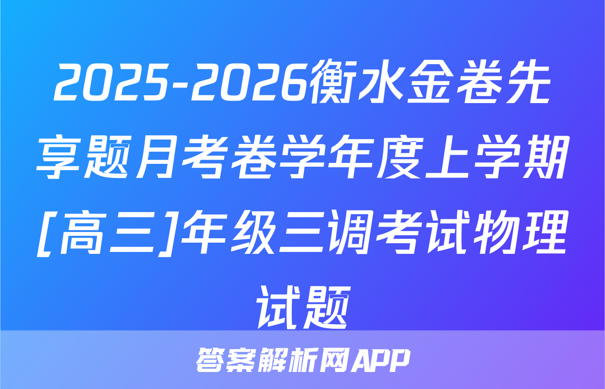 2025-2026衡水金卷先享题月考卷学年度上学期[高三]年级三调考试物理试题